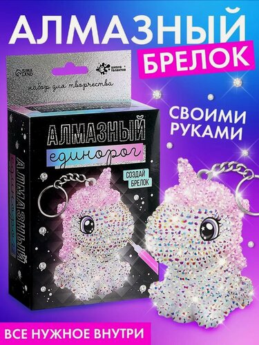 Изображение товара Набор для творчества Школа талантов "Алмазный Единорог", цвет разноцветный, создай брелок своими руками