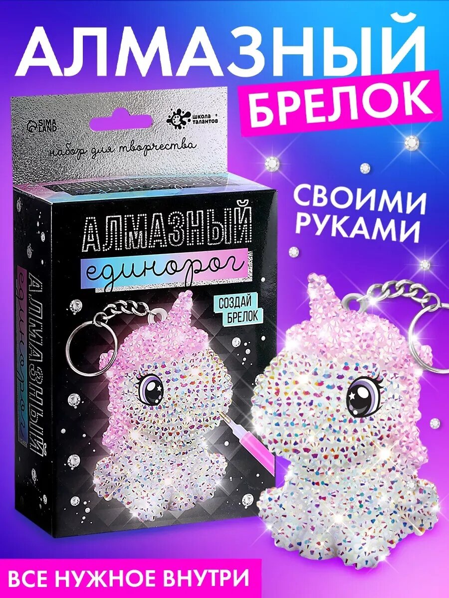 Набор для творчества Школа талантов "Алмазный Единорог" цвет разноцветный создай брелок своими руками