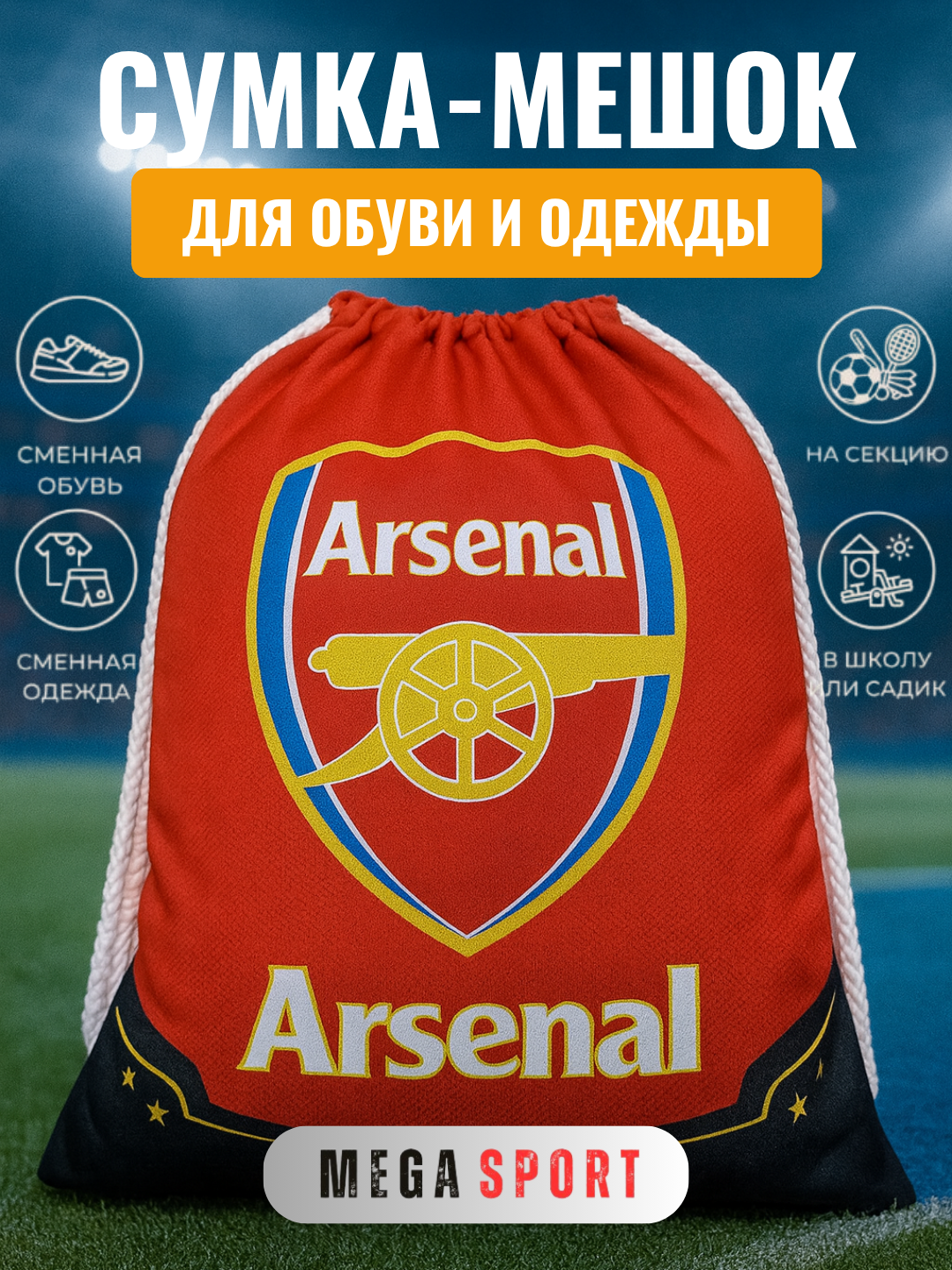Универсальный мешок-сумка для обуви и одежды, подходит для школы и спорта ARSENAL