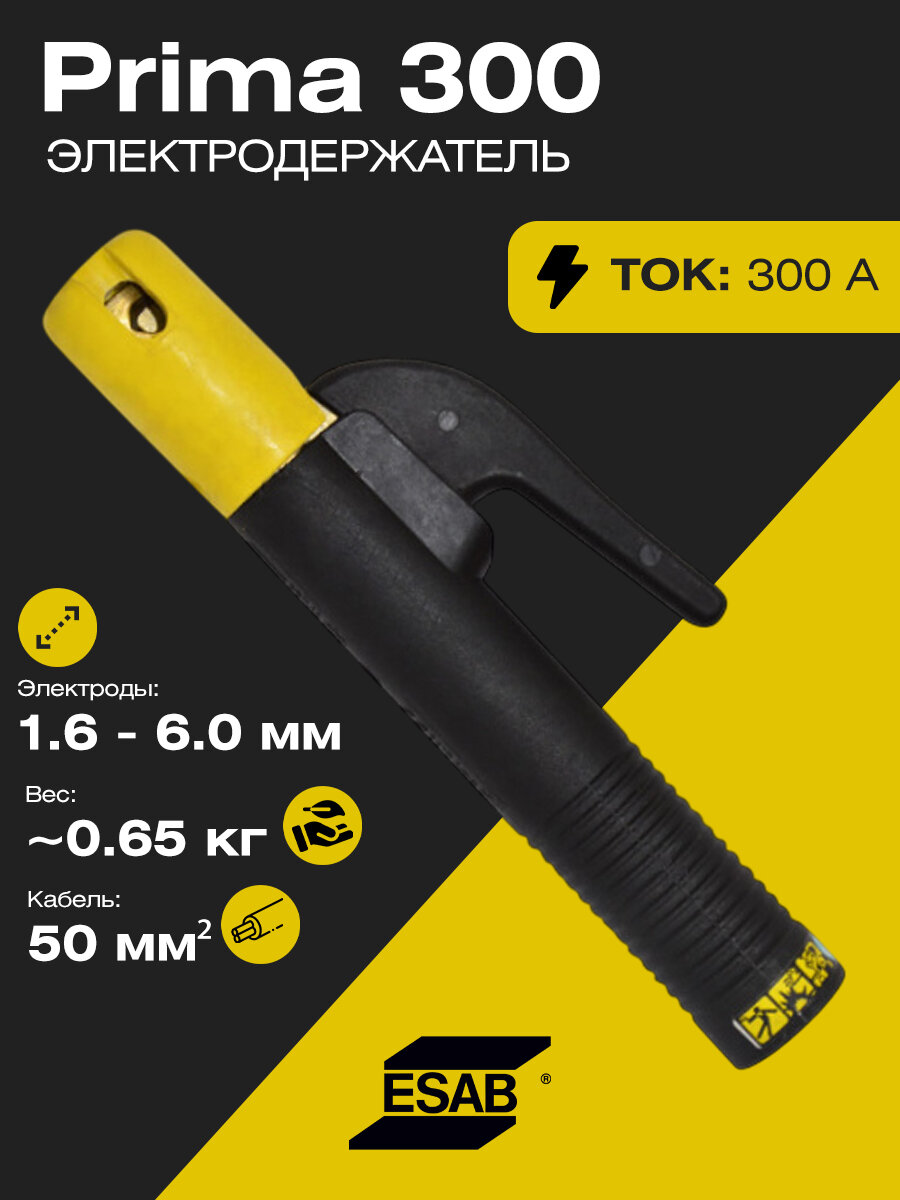 Электрододержатель ESAB "PRIMA" 300A, пружинный, изолированный, с рукояткой