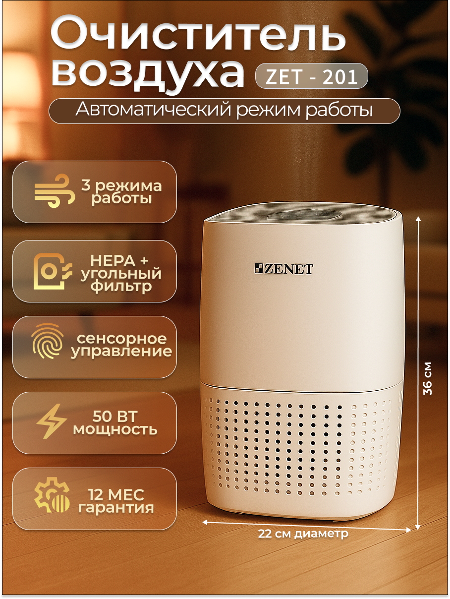 Очиститель воздуха ZENET "ZET-201", HEPA-фильтр, угольный, настольный