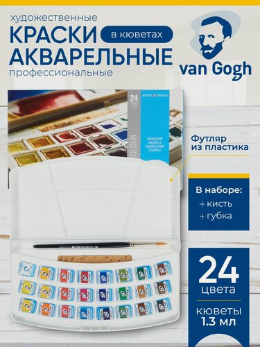 Изображение товара Набор акварельных красок Van Gogh 24 цвета в кюветах + кисть и губка, в пластиковом коробе