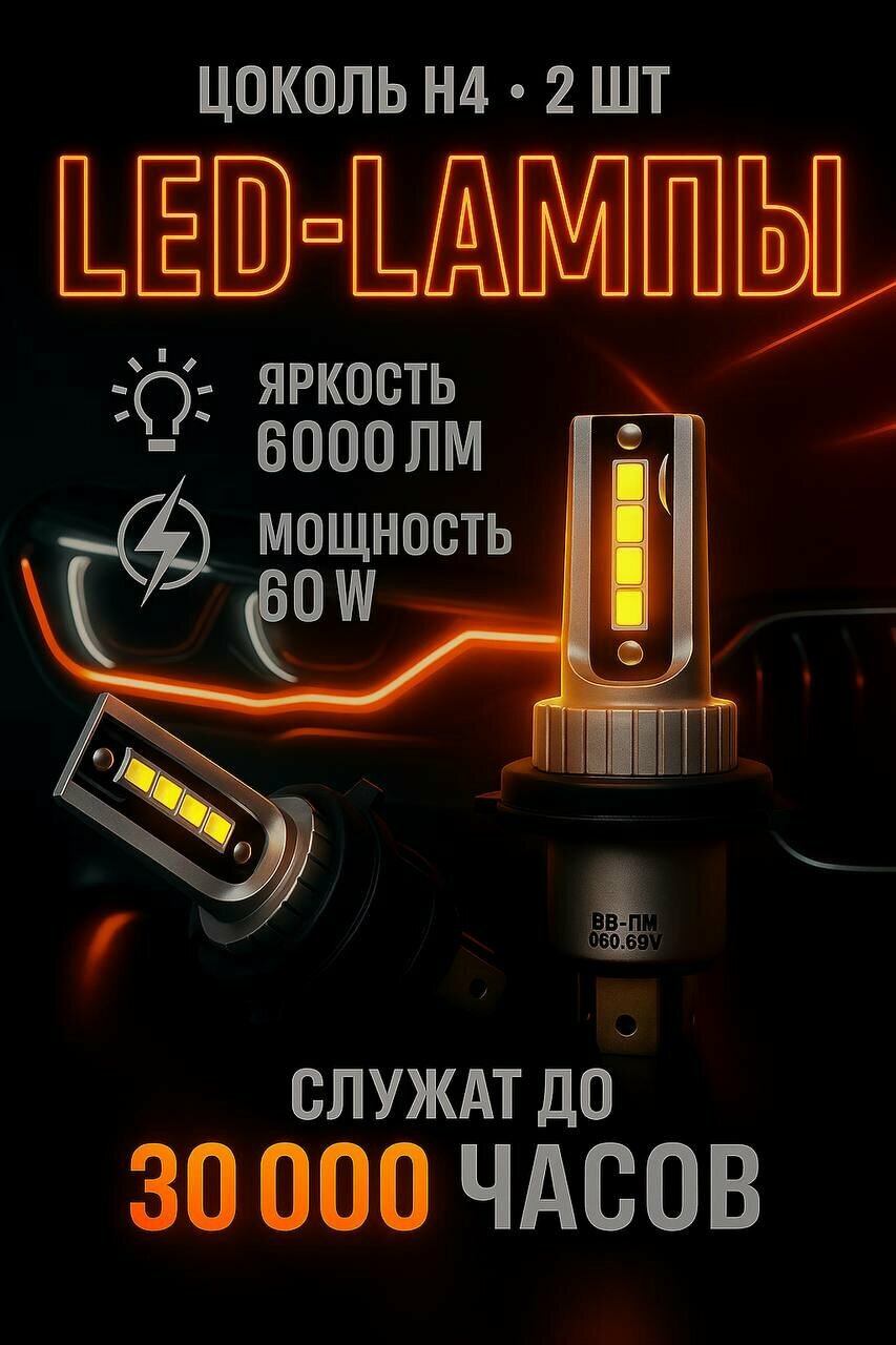 Лед лампы H4 , Светодиодные лампы Н4 , Автомобильные, цоколь H4 , LED автолампы