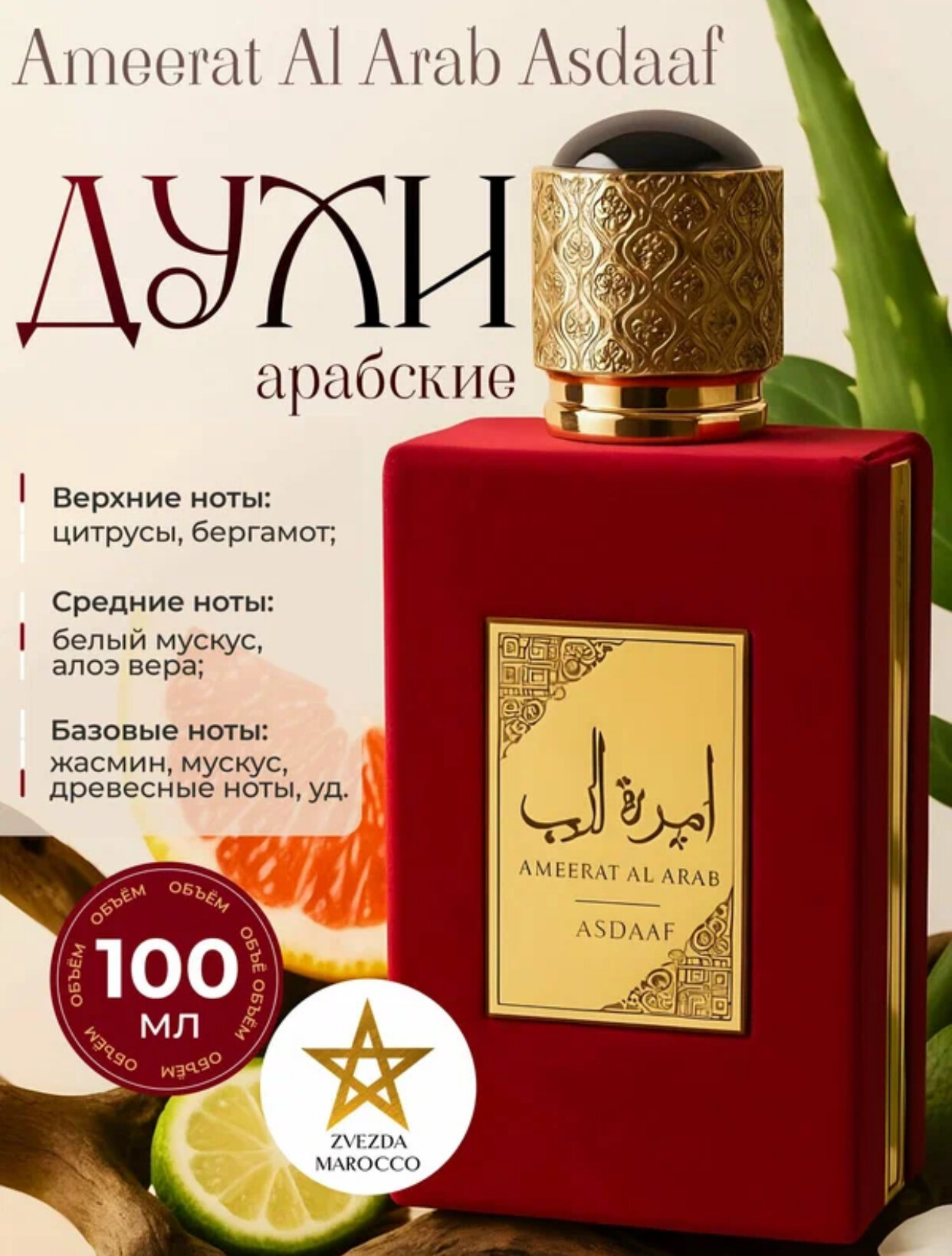 Ameerat al Arab, ASDAF, (ОАЭ) парфюмированная вода, Роскошный и элегантный аромат для женщин, 100 мл
