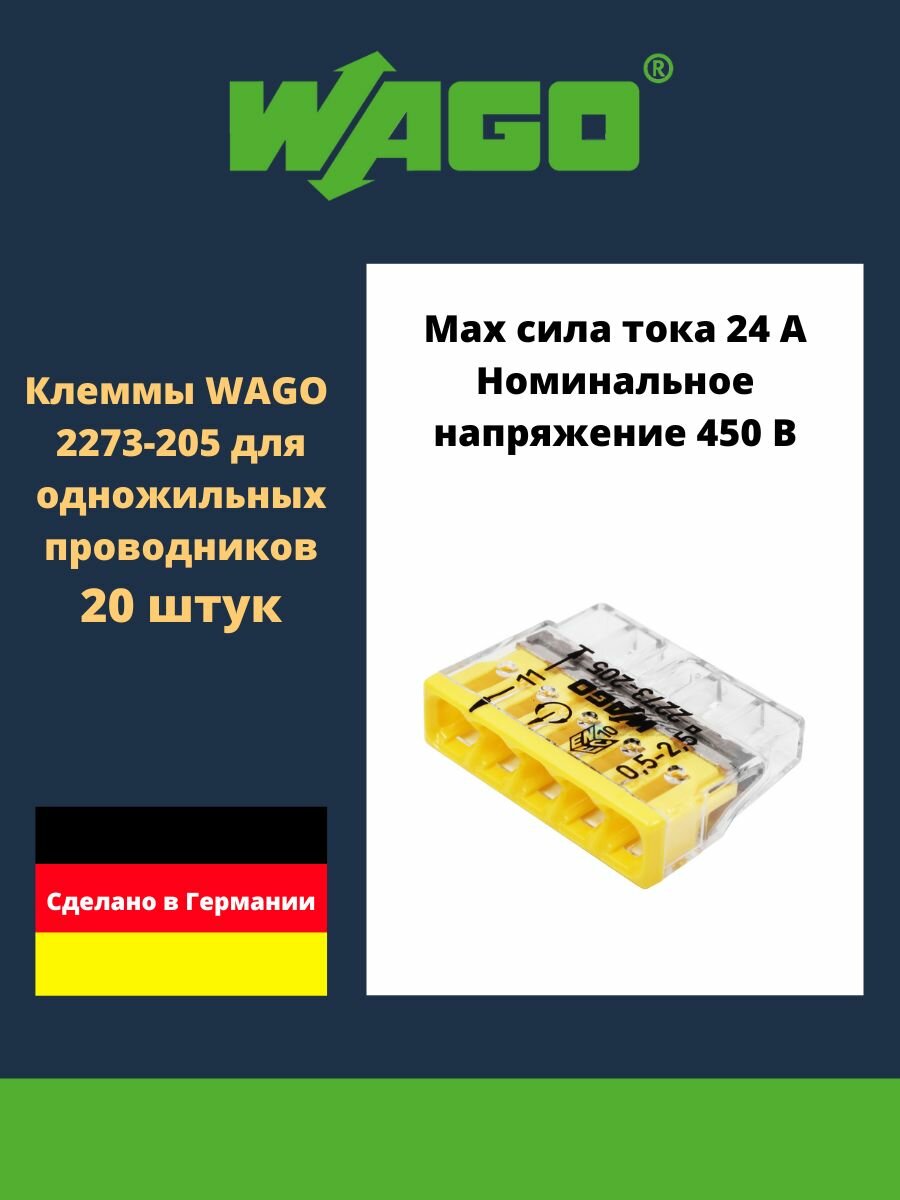 Клемма WAGO 2273-205 compact для одножильных проводников 20 шт.