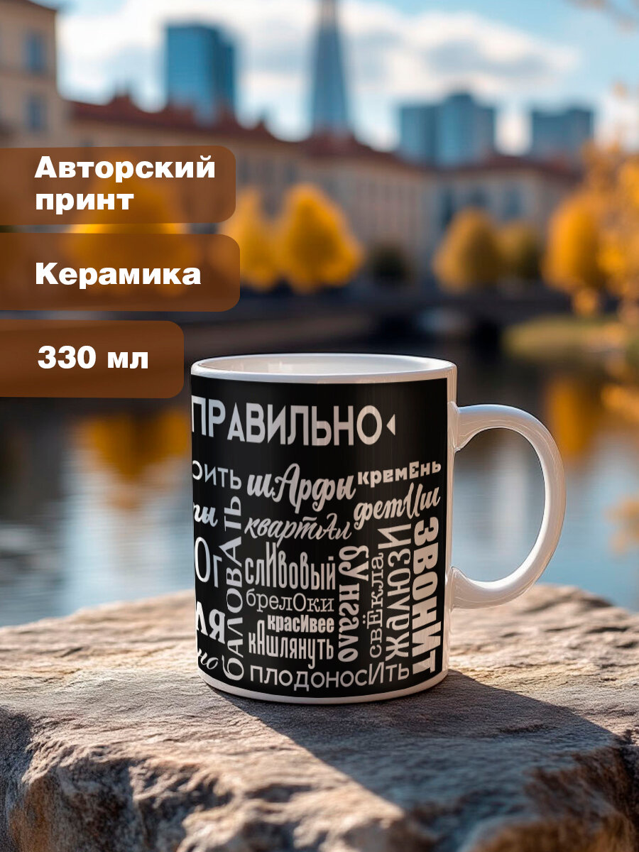Кружка Говори правильно в подарок учителю, филологу, преподавателю на 23 февраля или 8 марта — фото 1