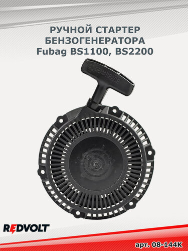 Изображение товара Ручной стартер бензогенератора Fubag BS1100, BS2200 (отв.6*150мм)