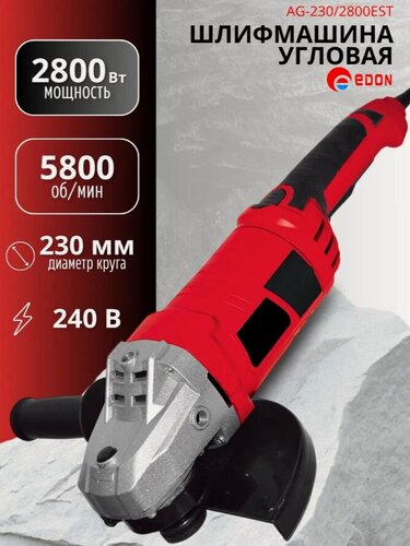 Изображение товара Болгарка Edon AG-230/2800EST, мощность 2800Вт, 230мм диск, суперфланец