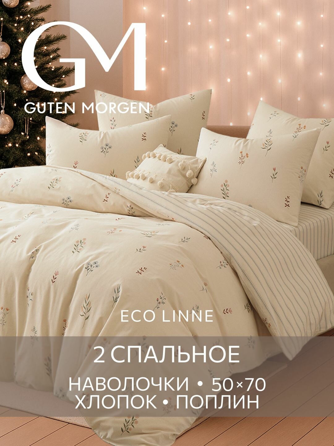 Постельное белье Поплин 2х спальное 2 наволочки 50х70 GM Люмьер 100% хлопок