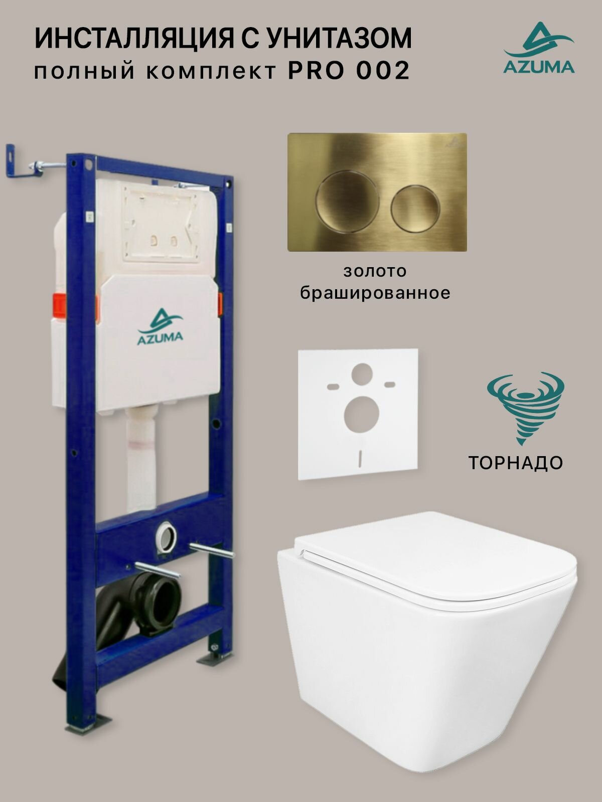 Инсталляция с унитазом комплект AZUMA Pro02 Торнадо безободковый, микролифт, быстросъемное + инсталляция Azuma AZU507A + панель смыва Ronda AZU003.05 золото браш