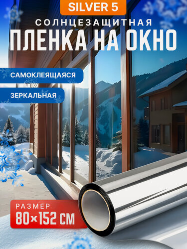 Изображение товара Самоклеющаяся пленка для окон Silver 5 Reton Group. Пленка на окна солнцезащитная, размер 80х152 см