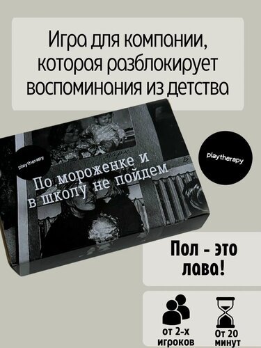 Изображение товара Настольная игра для компании взрослых- По мороженке и в школу не пойдем , игра для двоих, для всей семьи