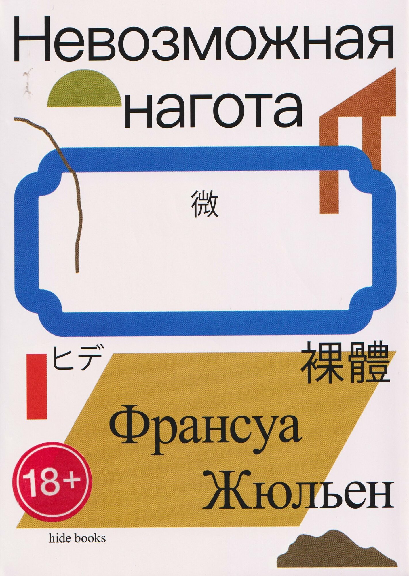 Невозможная нагота (Франсуа Жюльен)