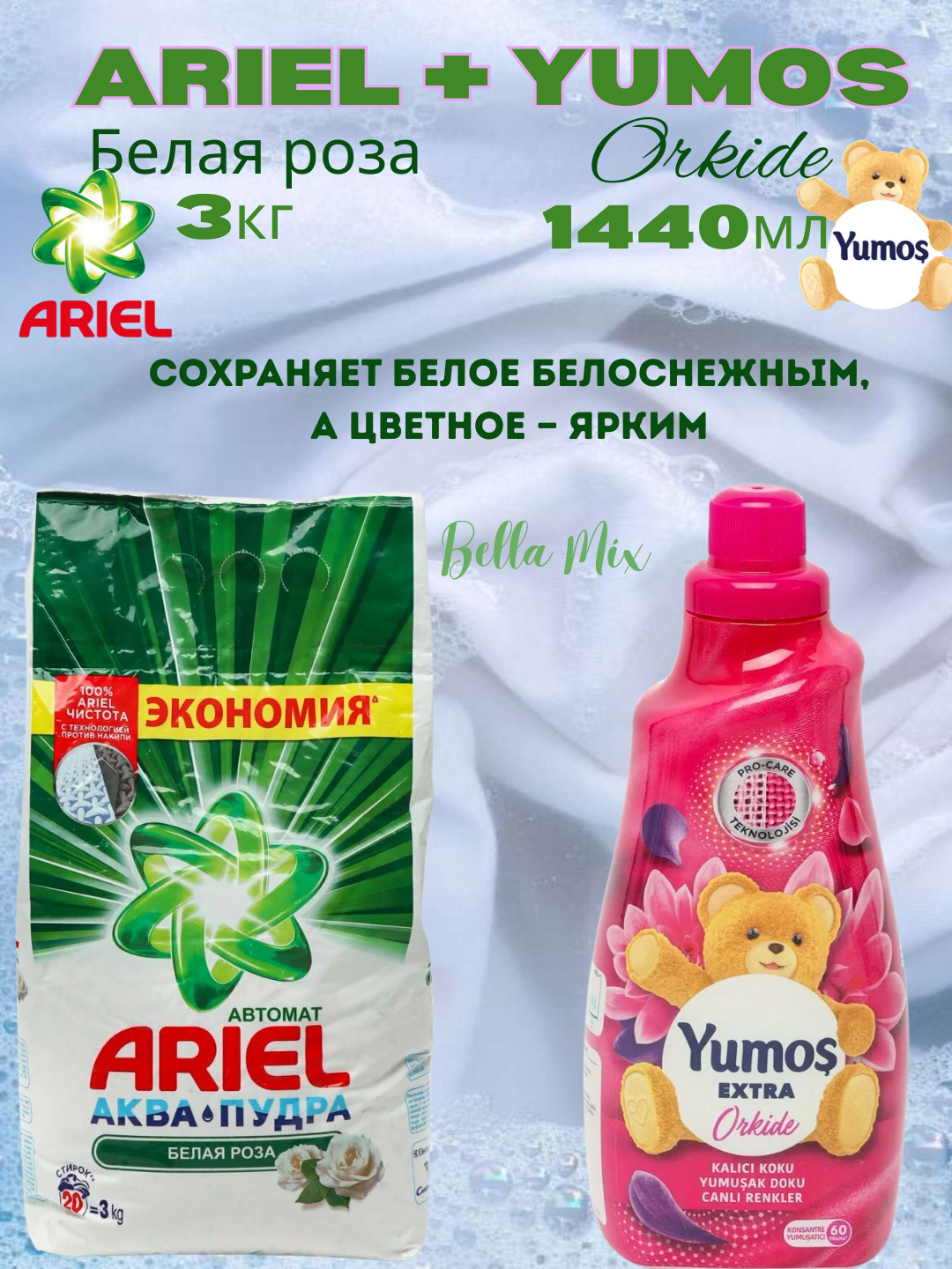 Стиральный порошок Ariel Аква пудра белая роза, Yumos Extra orkide антибактериальный, для цветных и белых тканей