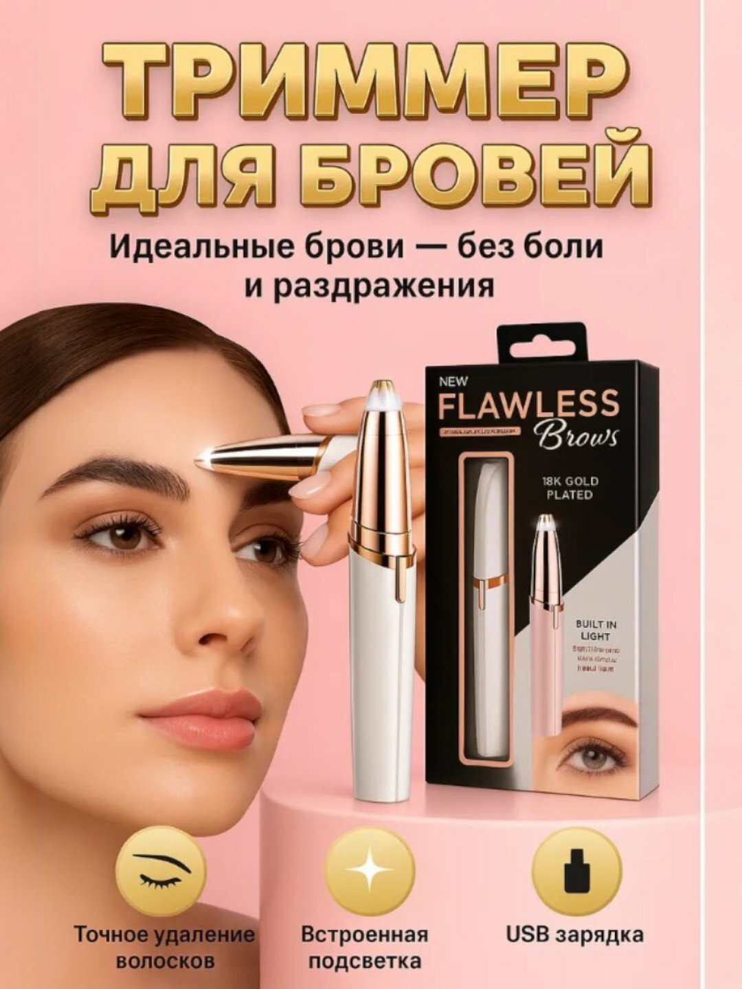 Аккумуляторный триммер для бровей для женщин, USB+, эпилятор, безболезненно и приятно