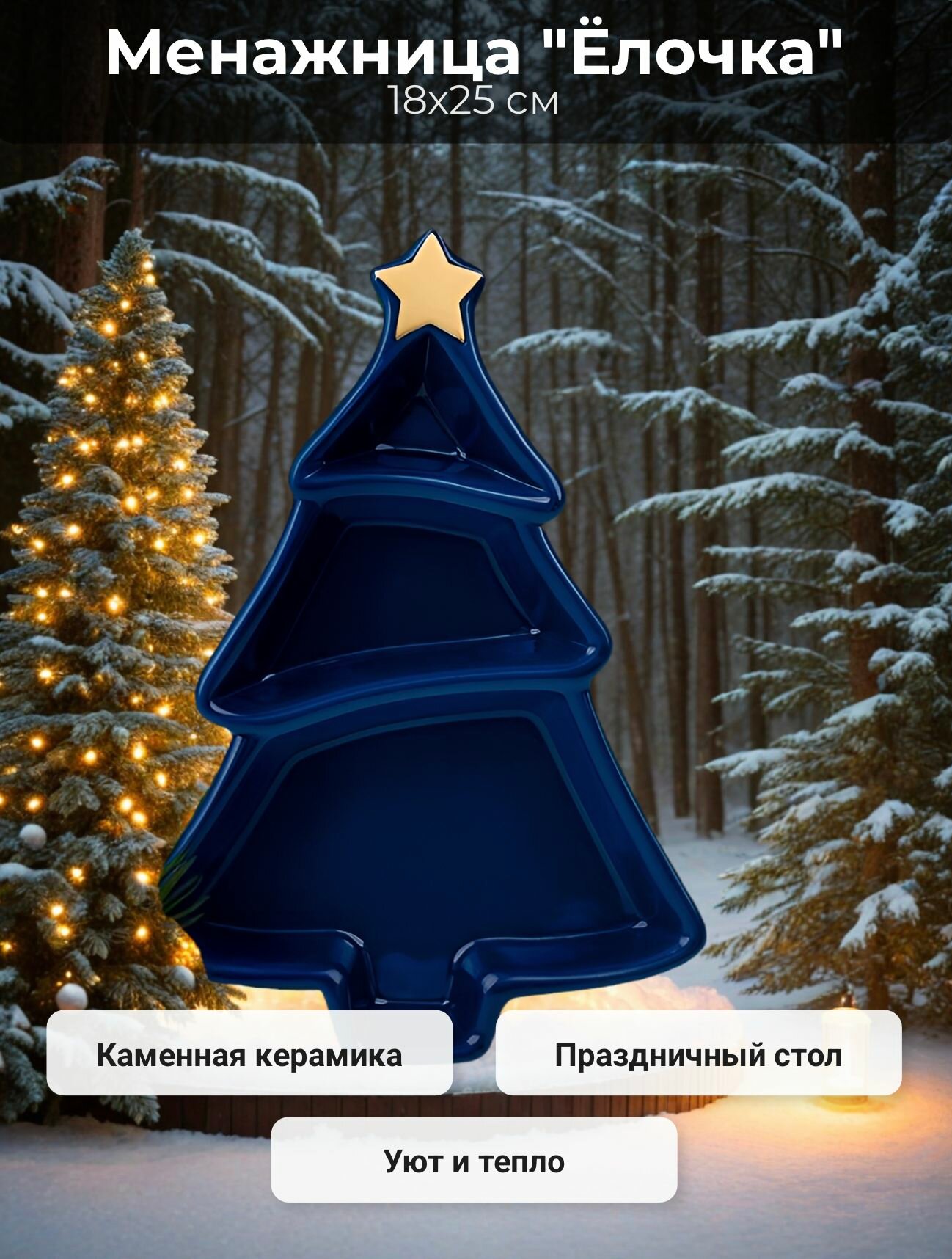 Менажница Ёлочка каменная керамика цвет синий 18х25 см