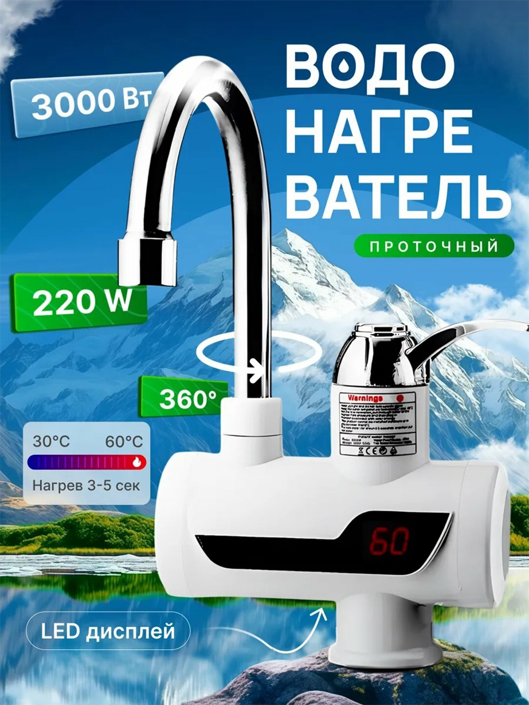2 в 1 смеситель и водонагреватель, с дисплеем, моментальный нагрев до 60°C