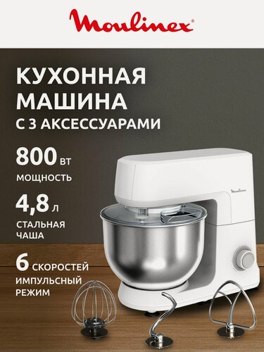 Изображение товара Миксер кухонный электрический Moulinex Bake Daily QA1701F1, стационарный, 4.8 л, 6 скоростей, импульсный режим, 800 Вт
