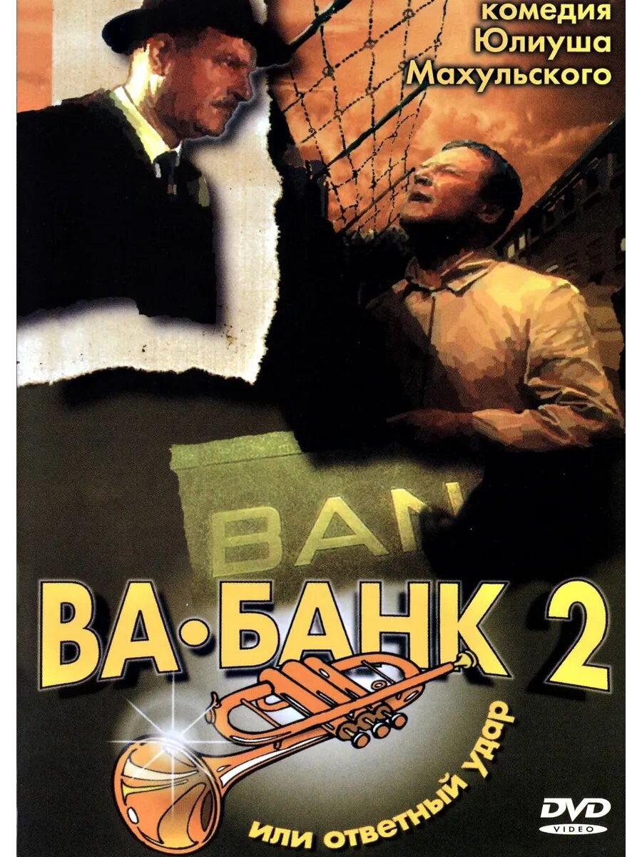 Ва-банк II, или Ответный удар (1984) (DVD-R)
