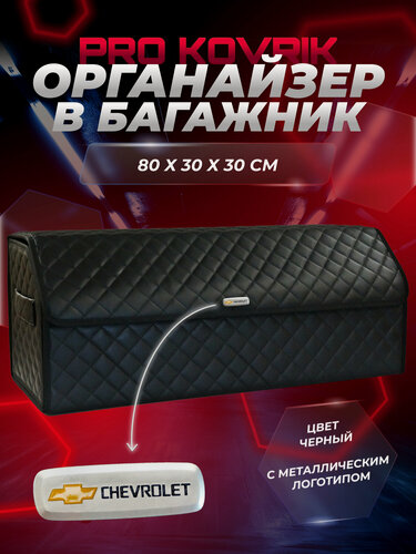 Изображение товара Сумка органайзер в багажник с логотипом Chevrolet/Шеврале из ЭКО-кожи 80см