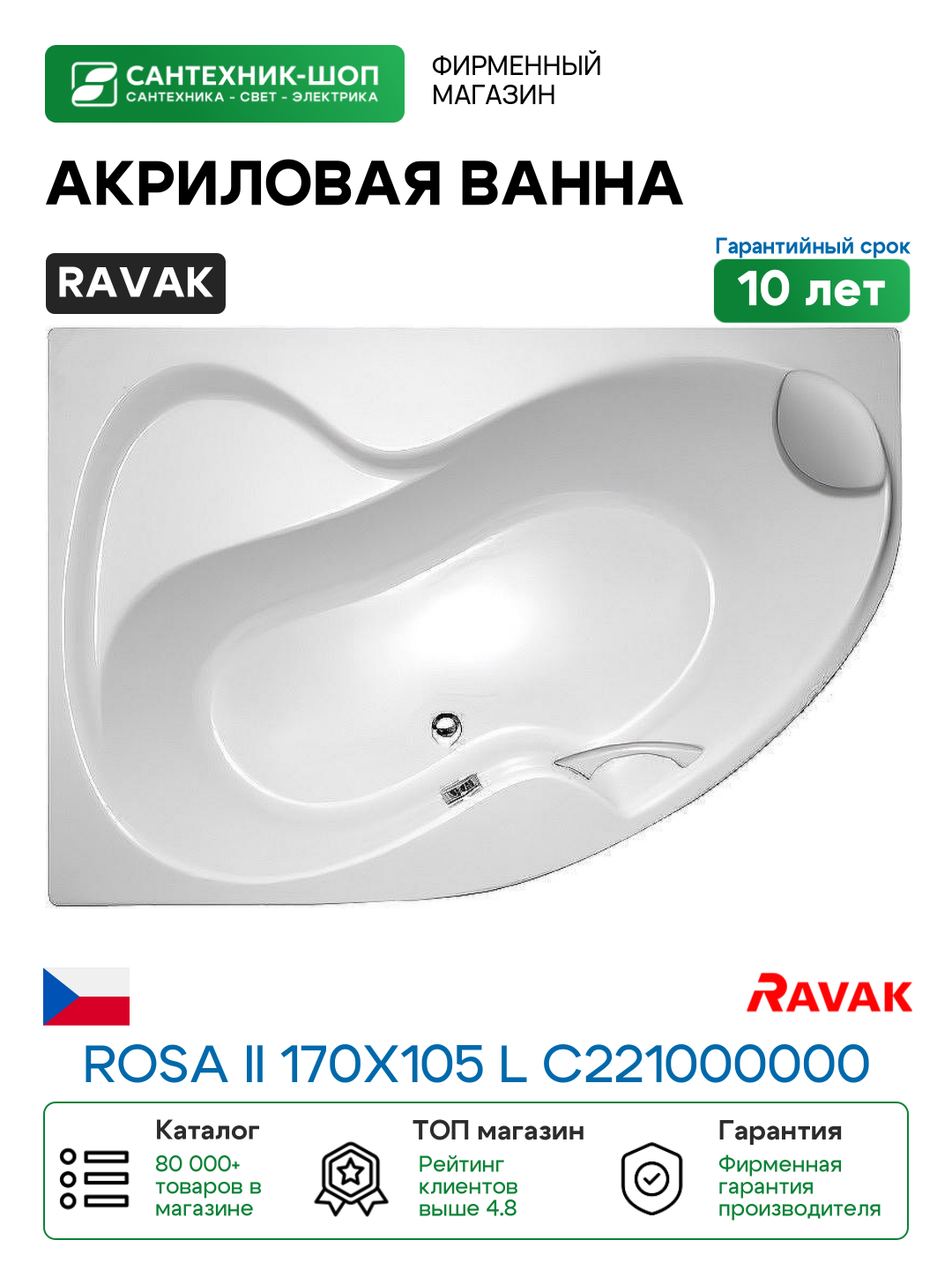 Акриловая ванна Ravak Rosa II 170x105 L C221000000 без гидромассажа