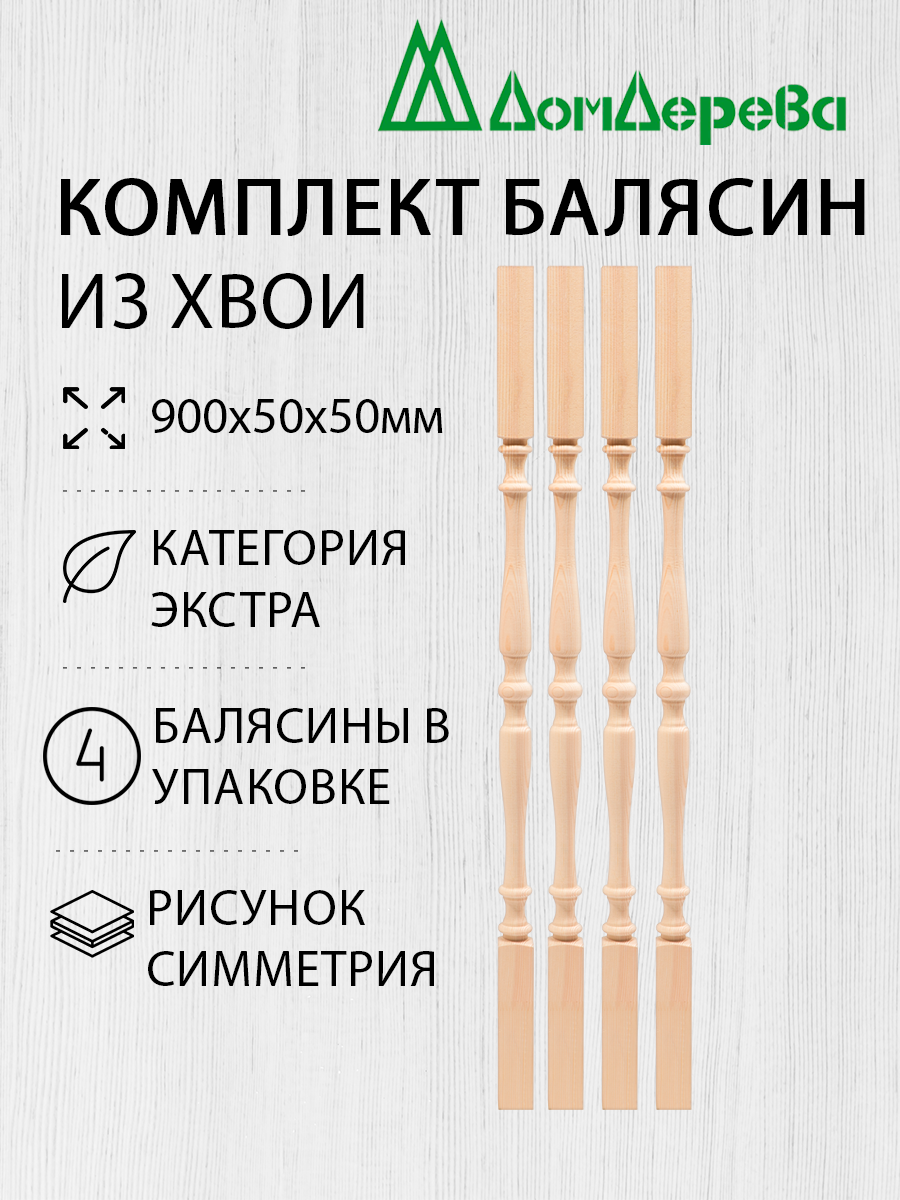 Балясина деревянная Дом Дерева 900x50x50мм Хвоя Симметрия 4 штуки