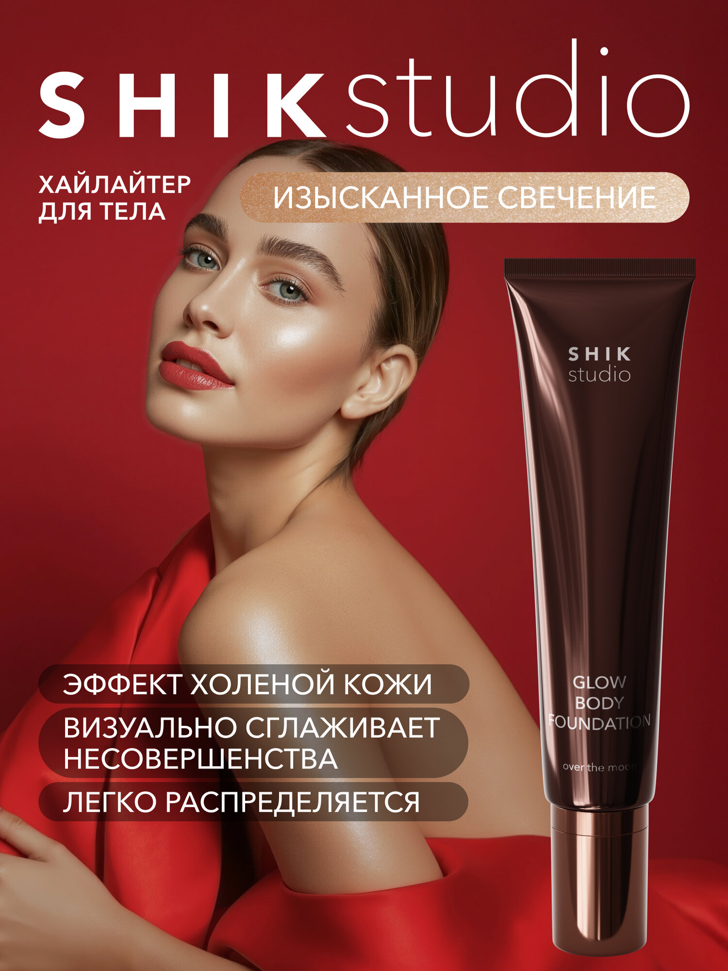 Хайлайтер жидкий SHIKstudio для тела и лица GLOW BODY FOUNDATION сияющий шиммер 100 мл