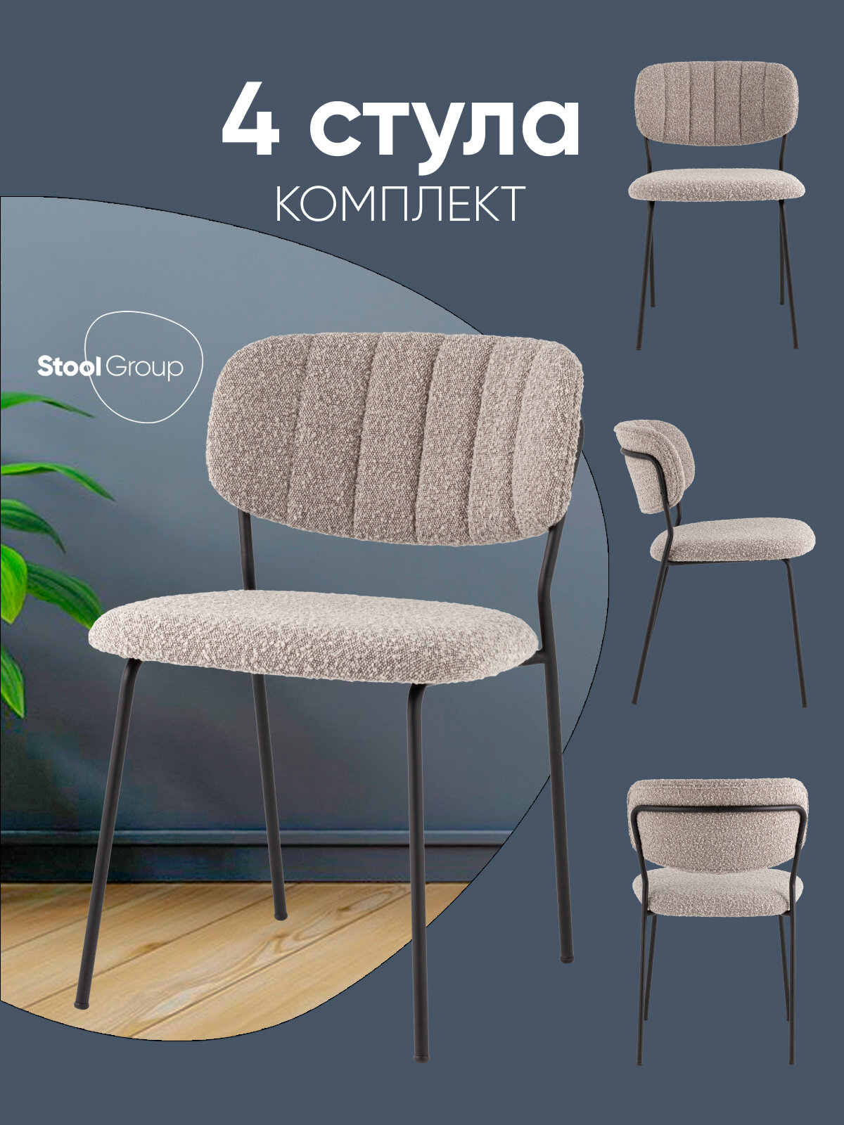 Стулья для кухни обеденные 4 шт Кэрол, букле, серый, черные ножки