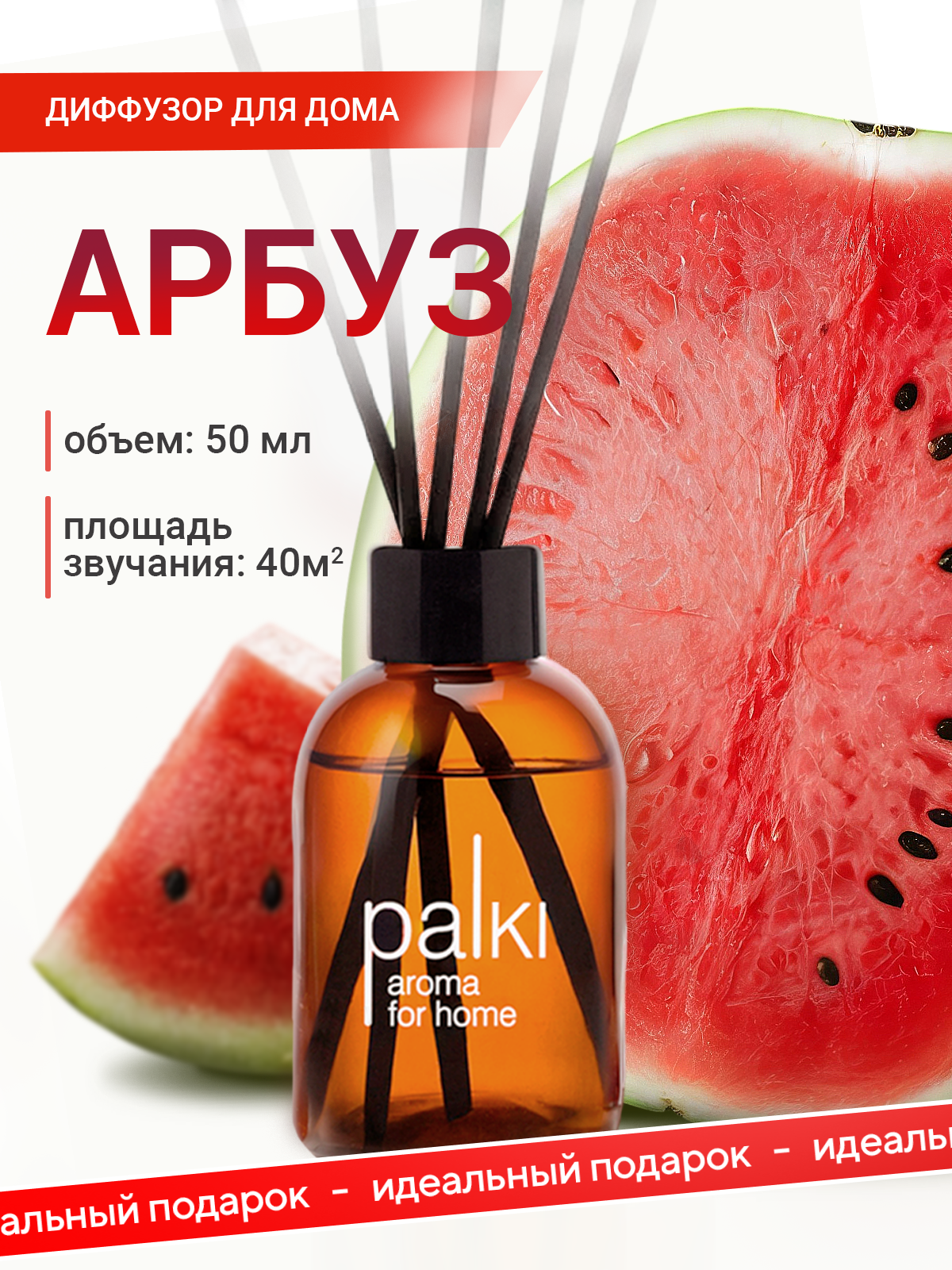 Ароматический диффузор для дома с палочками парфюмированный ароматизатор