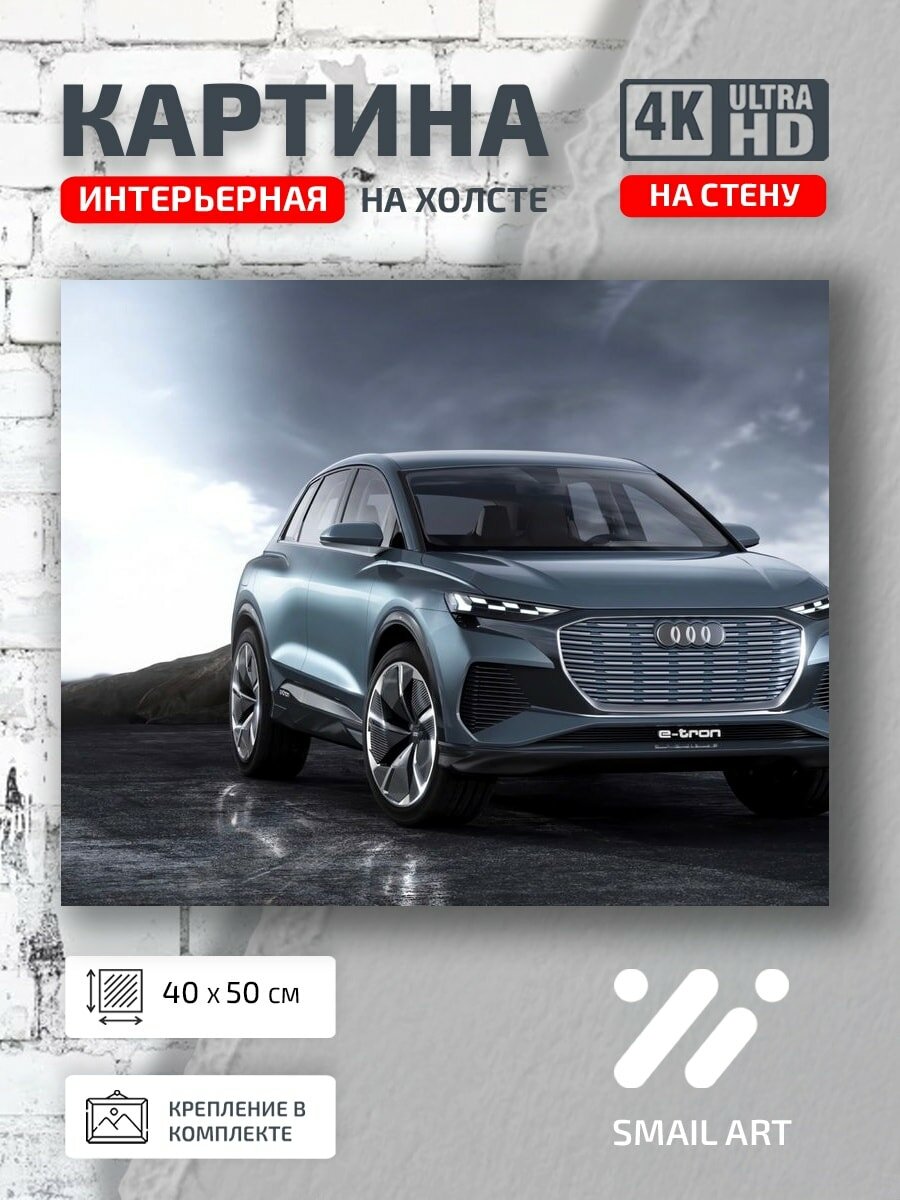 Картина на холсте интерьерная 40 на 50 на стену Audi E-Tron для гостиной атмосфера