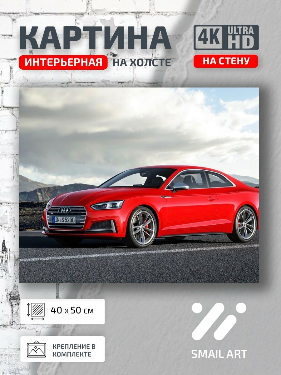 Картина на холсте интерьерная 40 на 50 на стену машина Audi для спальни атмосфера