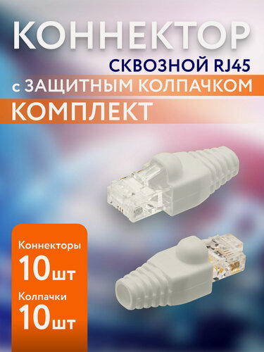 Изображение товара 10шт Сквозной коннектор RJ45 с белым изолирующим колпачком для витой пары CAT5E, RJ-45 CAT 5E
