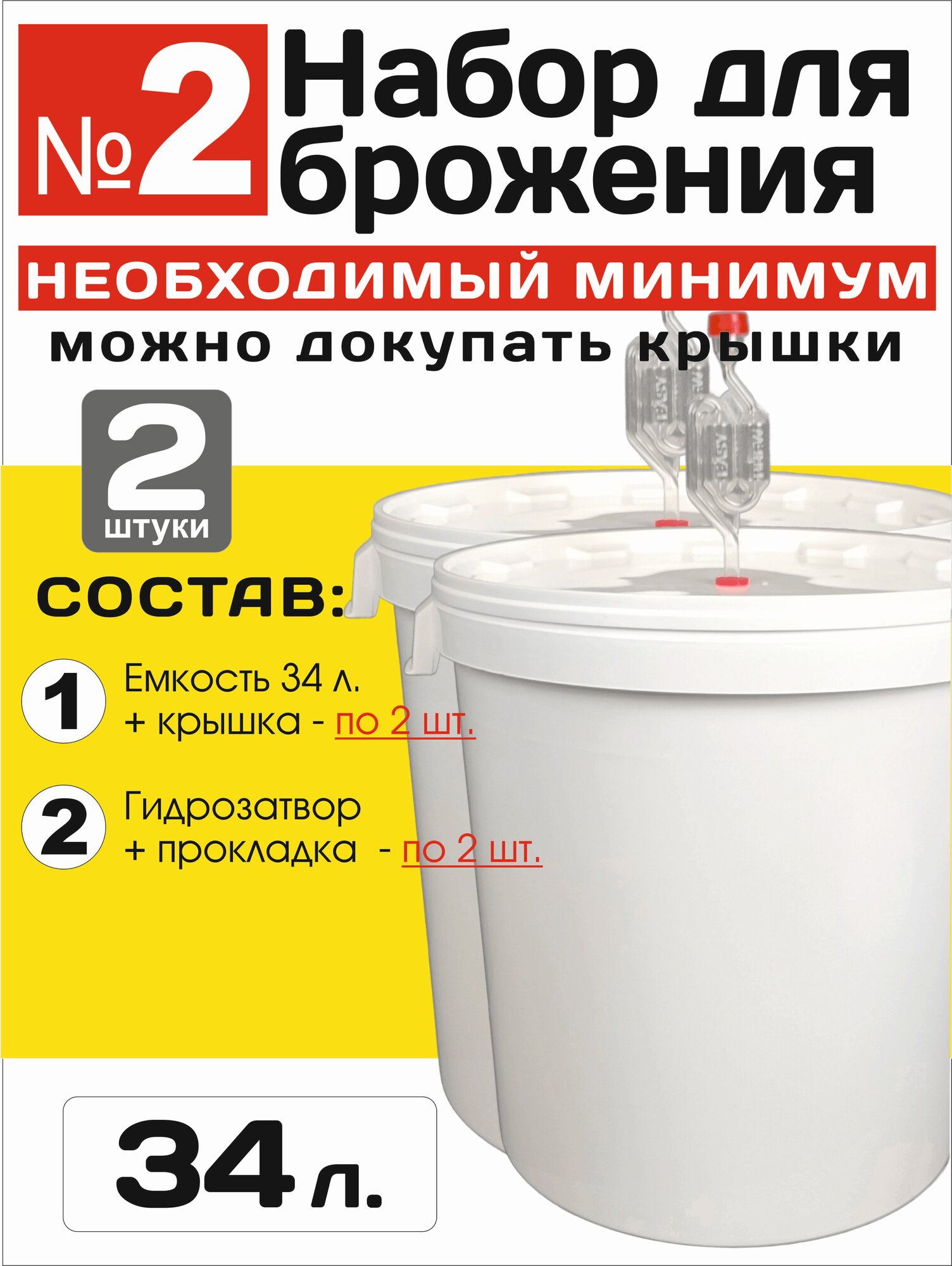 Набор №2 для браги, пива и вина. Ведро / Бак / Емкость для брожения 34л - Комплект из 2 емк. (прочное, аналог 30, 32 л.)