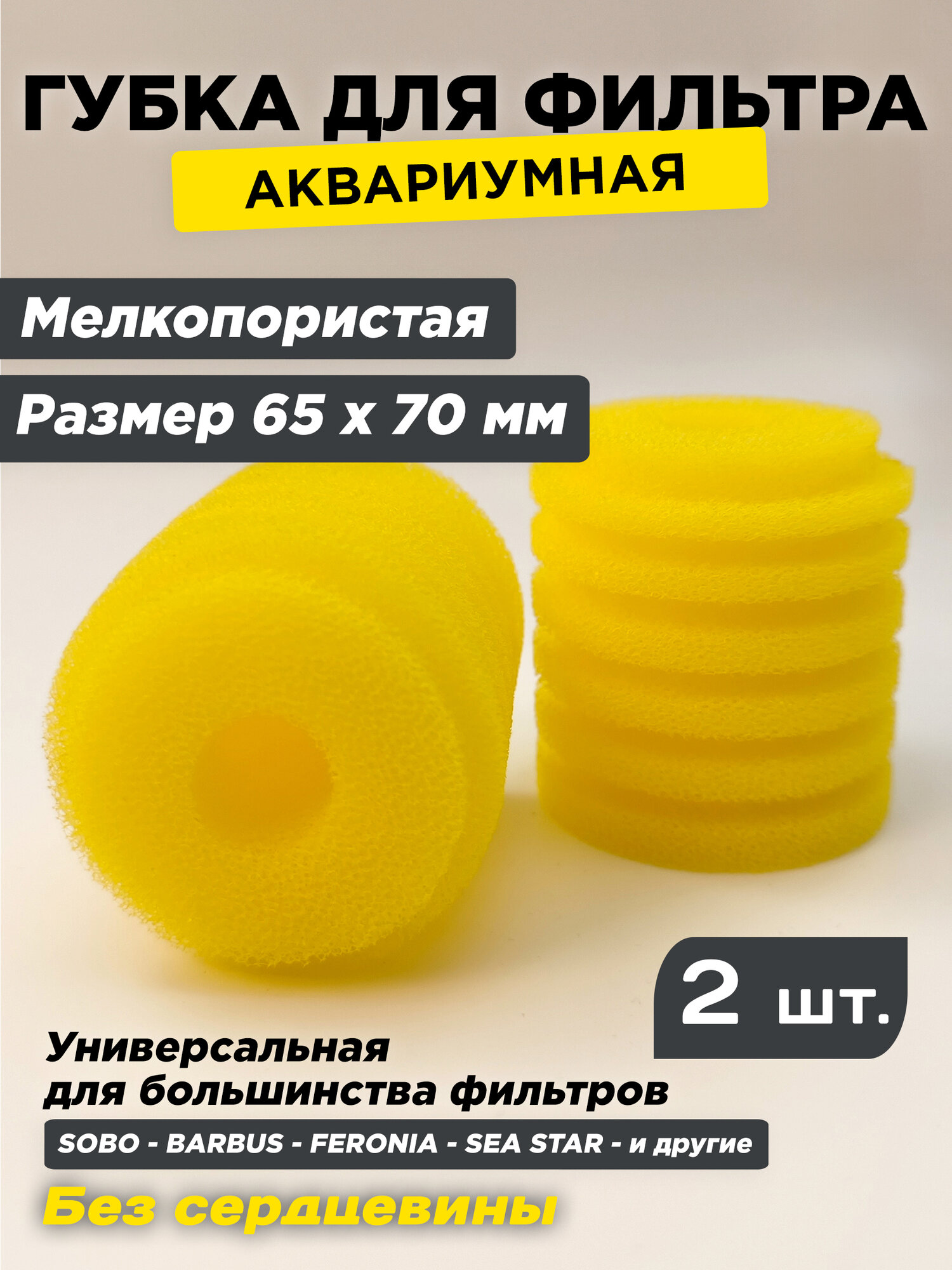 Мелкопористая круглая губка 70 х 65мм, 2шт. картридж для аквариумного фильтра BARBUS, SOBO и др. желтая. Без сердцевины