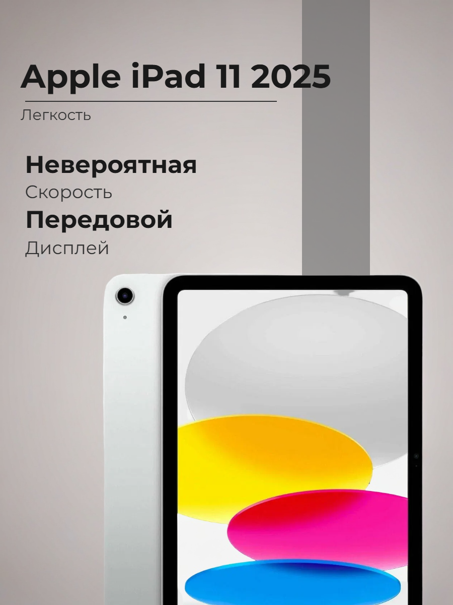 Планшет Apple iPad 11 (2025) Wi-Fi 128Gb Silver (серебристый) (Без RuStore и MAX)