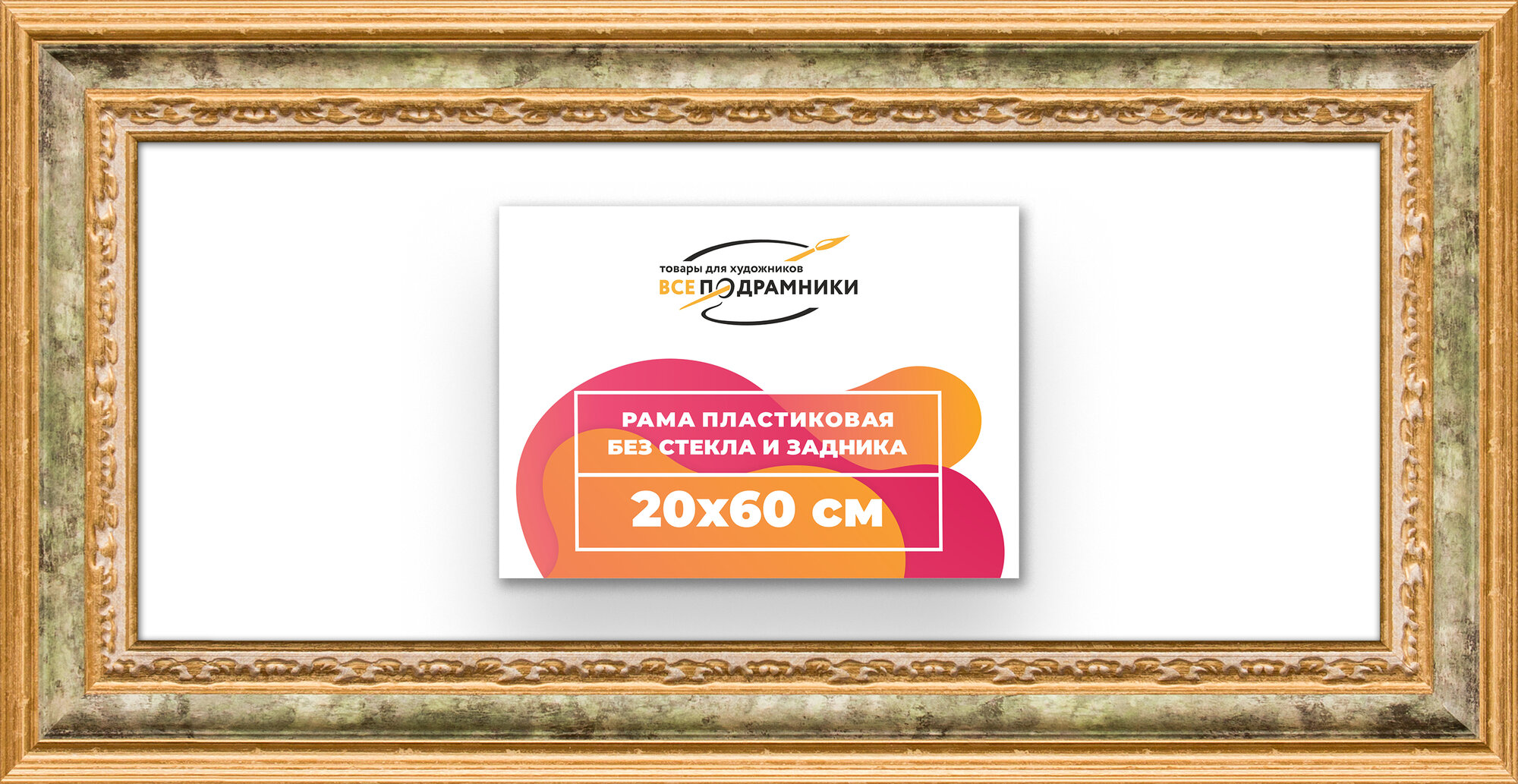 Багетная рама 20x60 для картин и фотографий, вышивки, алмазной мозаики