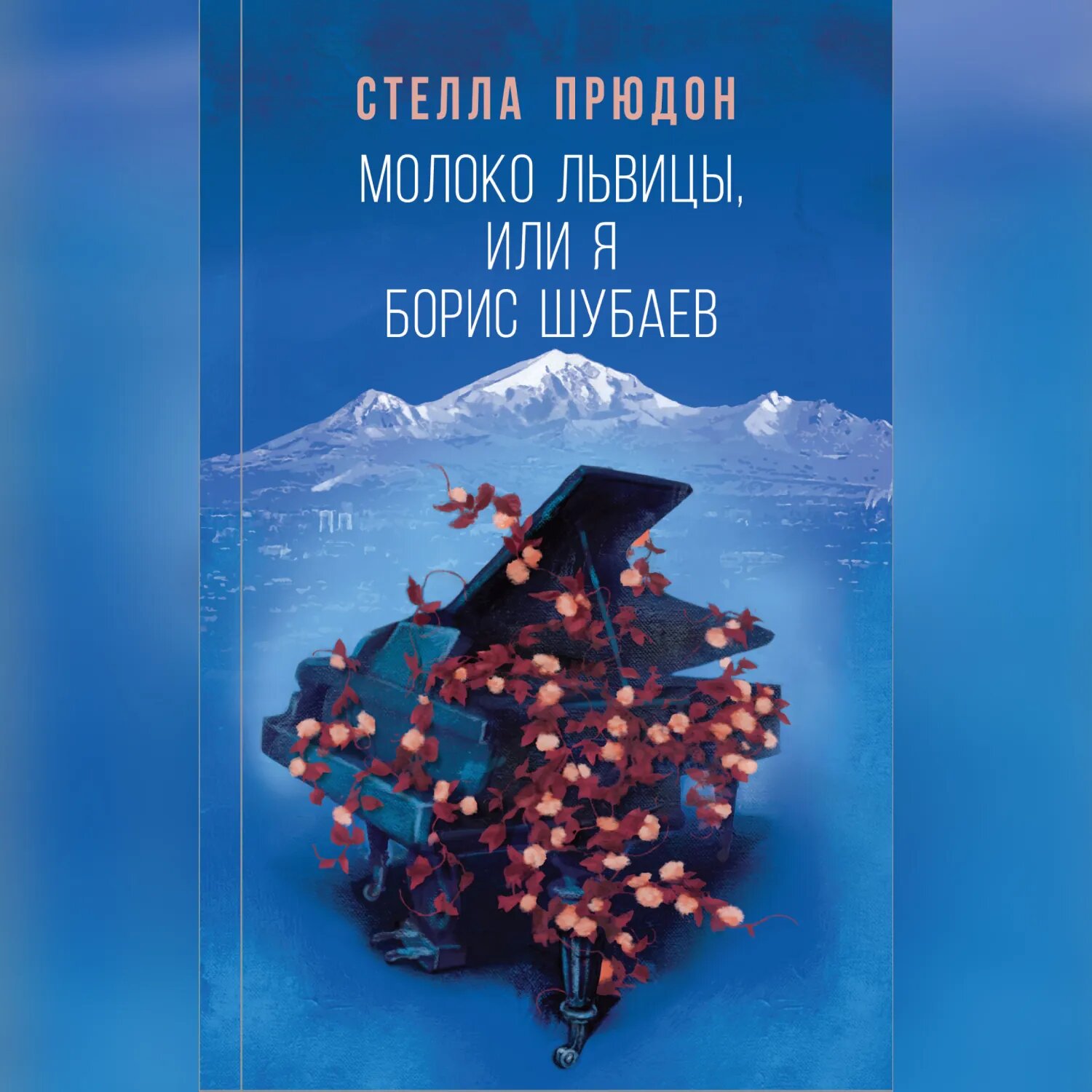 Молоко львицы, или Я, Борис Шубаев [Аудиокнига]