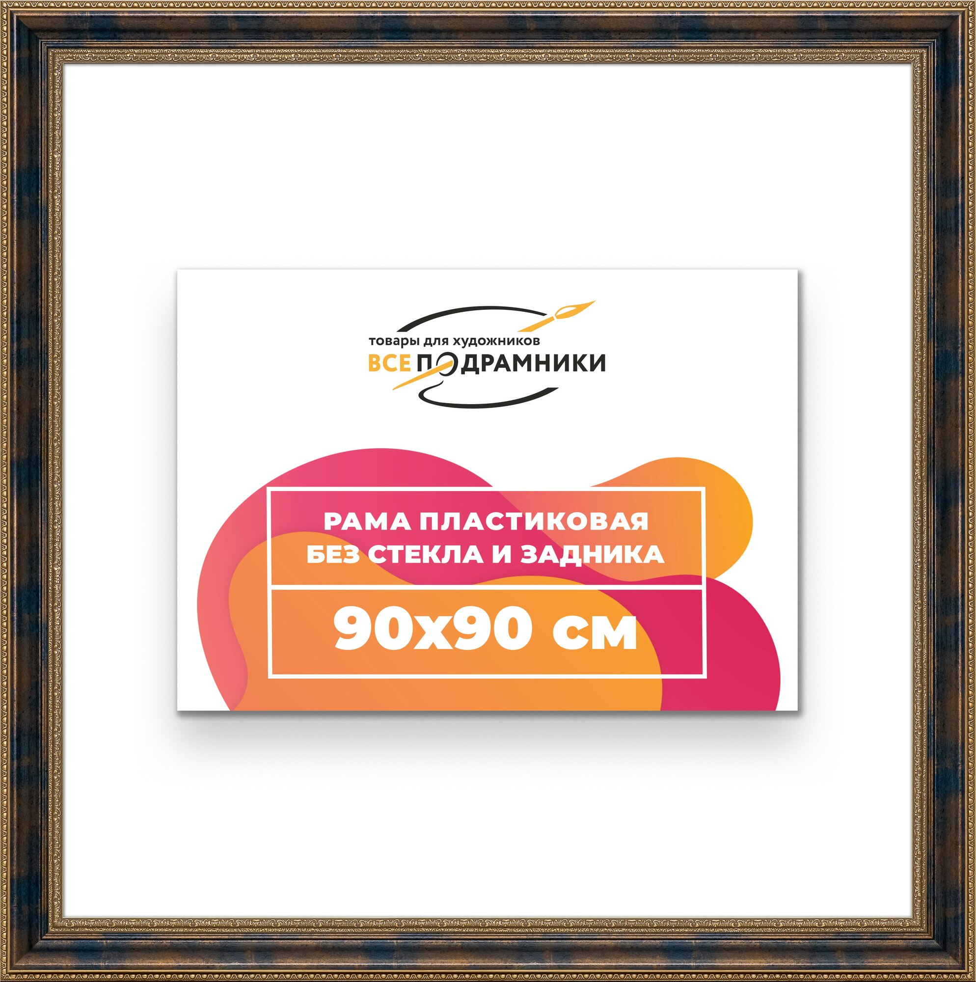 Багетная рама 90x90 для картин и фотографий, вышивки, алмазной мозаики