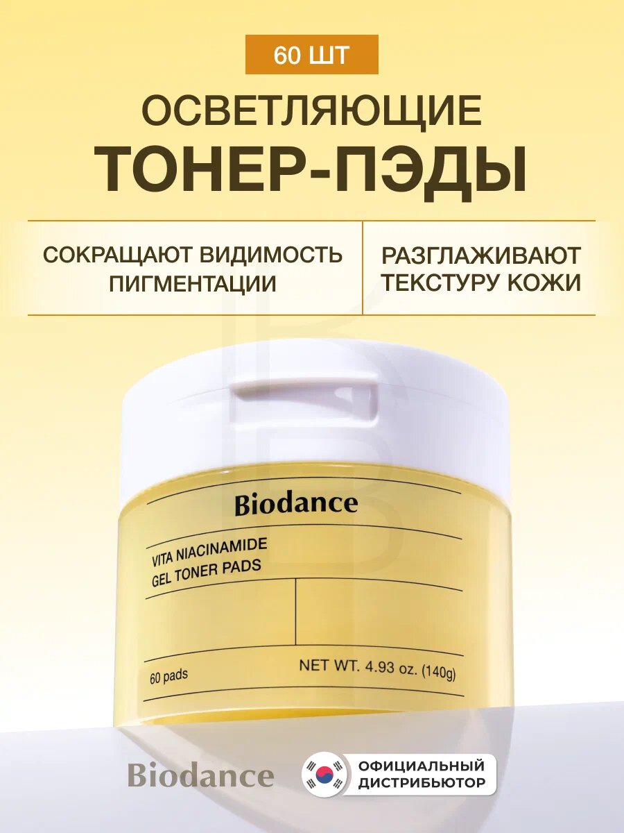 Biodance Vita Niacinamide Gel Toner Pad 60ea — гелевые тонер-пэды с ниацинамидом для сияния и выравнивания тона кожи