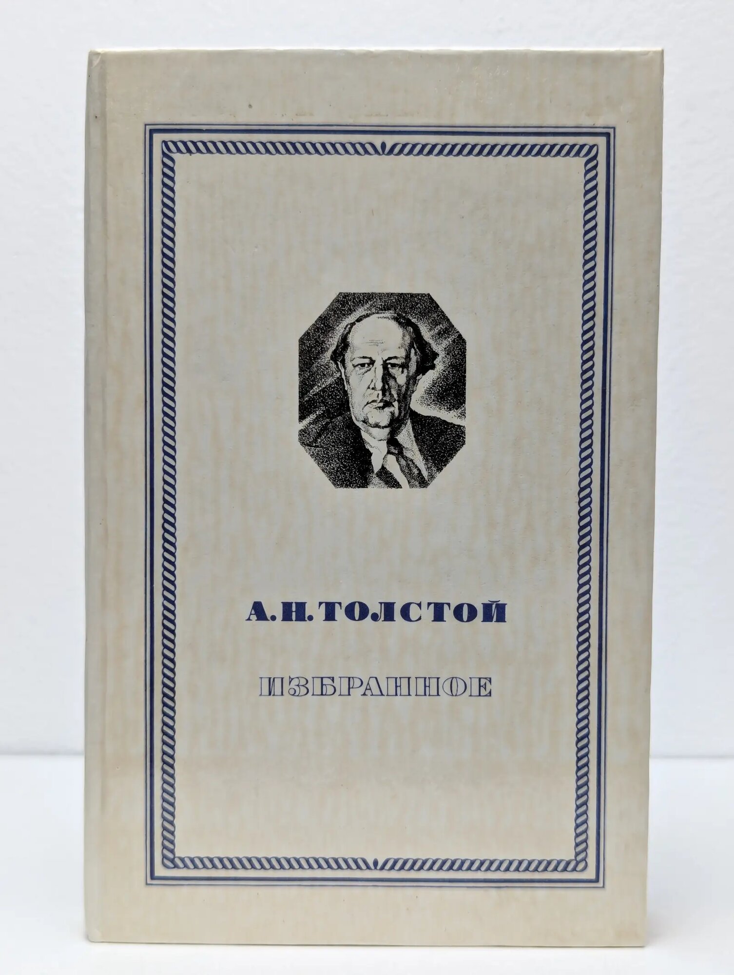 А. Н. Толстой. Избранное. Повести и рассказы Толстой Алексей Николаевич 1980