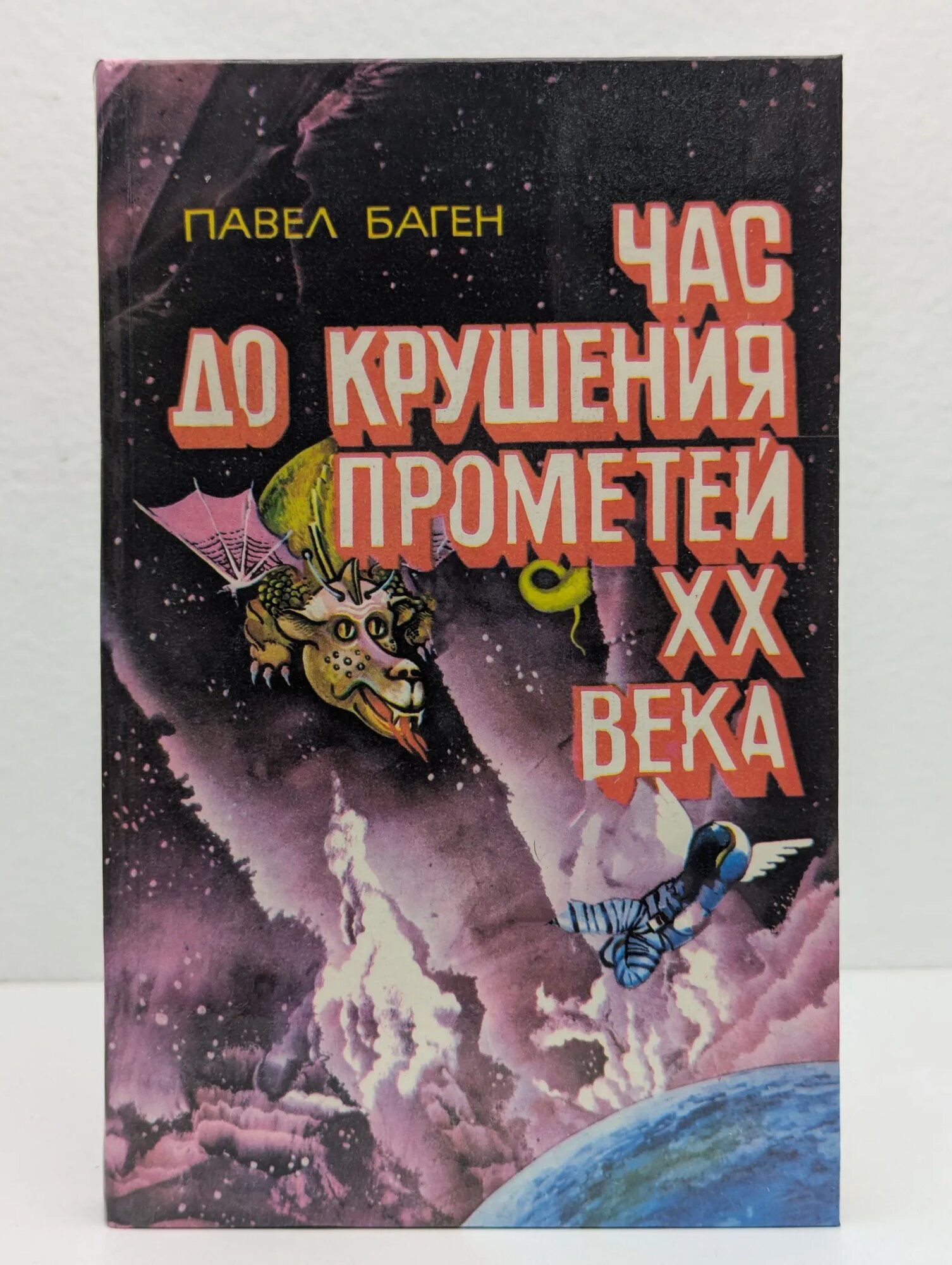 Час до крушения. Прометей XX века Баген Павел 1991
