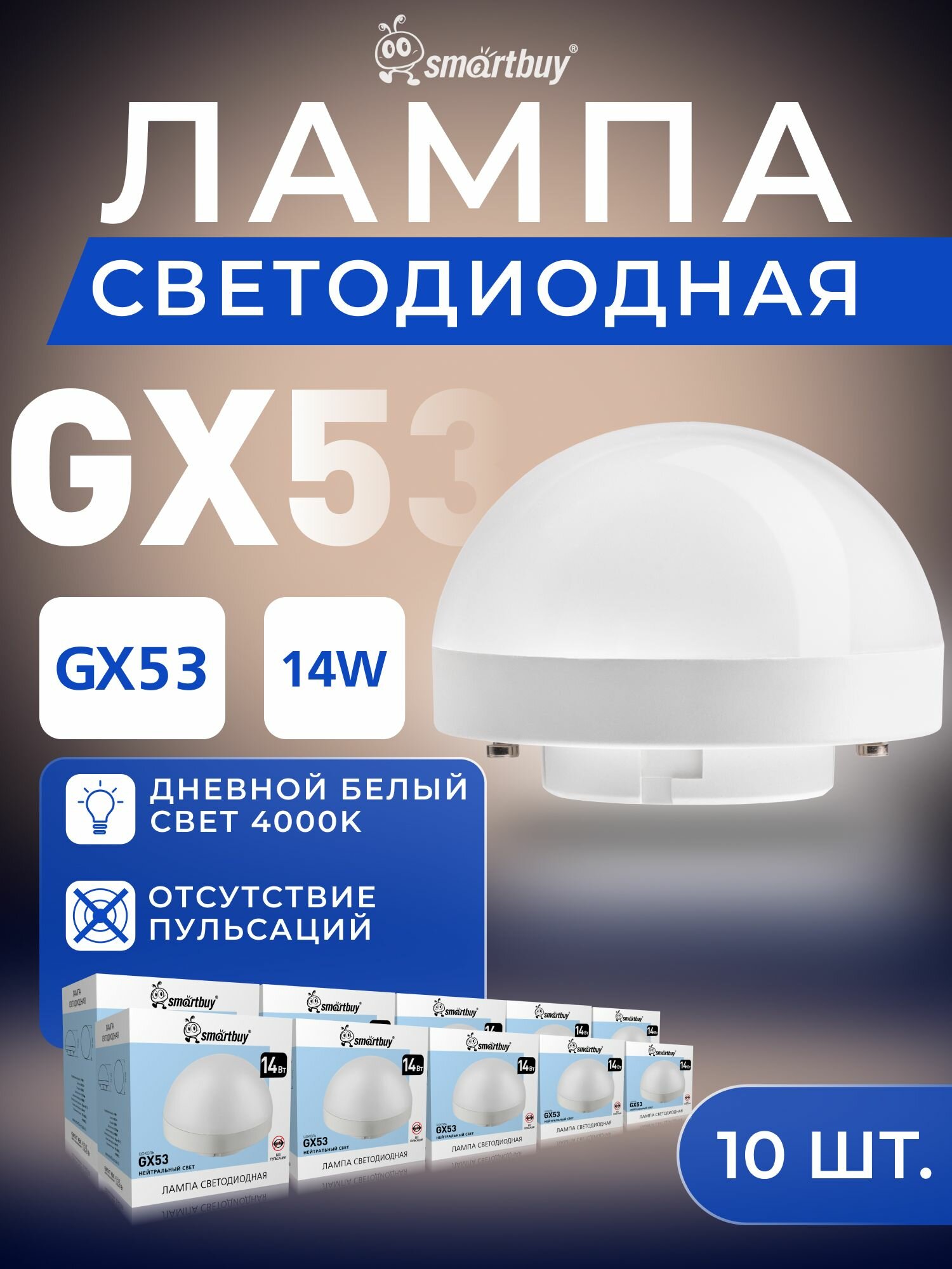 Светодиодная лампа таблетка GX53HS Smartbuy-14W/4000K (SBL-GX53HS-14W-4K) упак/10 шт, для дома, квартиры и потолочных с