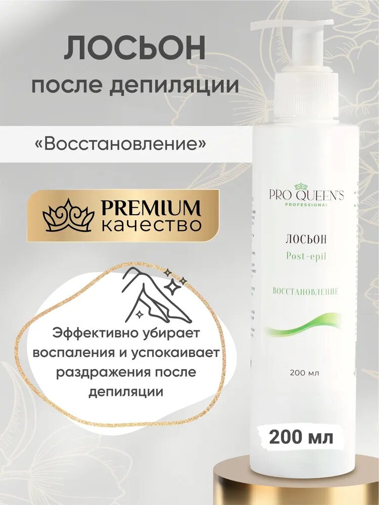 Лосьон после депиляции против вросших волос PRO QUEEN'S PRO для всех типов кожи 200мл