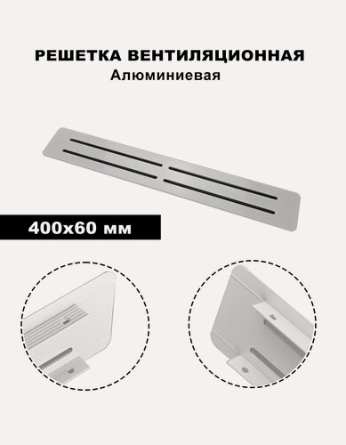 Изображение товара Решетка вентиляционная, металлическая, мебельная, 40 см х 6 см, белая