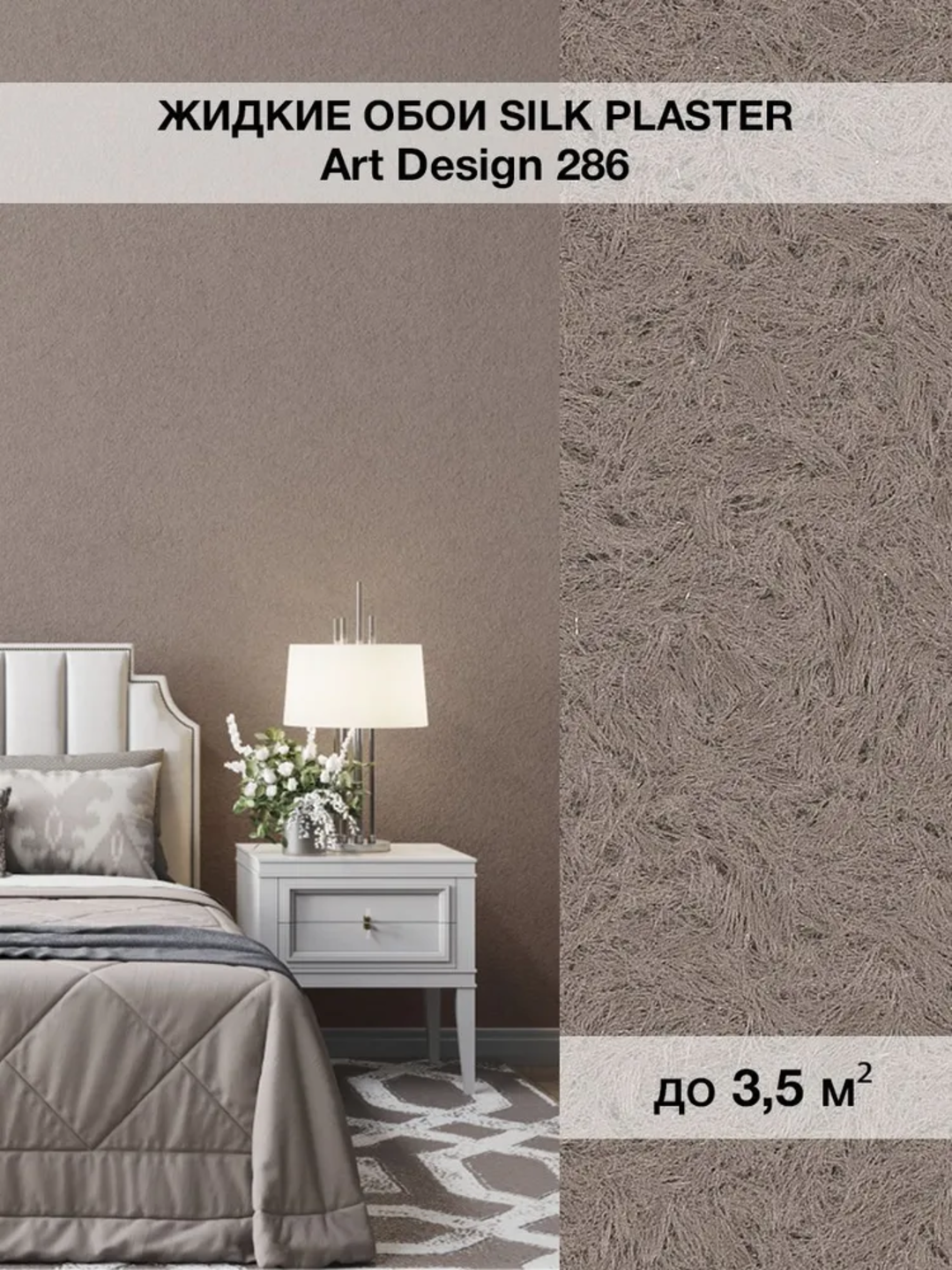 Жидкие обои SILK PLASTER "Арт Дизайн 286", серо-коричневый, 0,96 кг