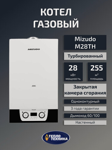 Изображение товара Газовый котел настенный MIZUDO M28TH 28кВт, одноконтурный, турбированный