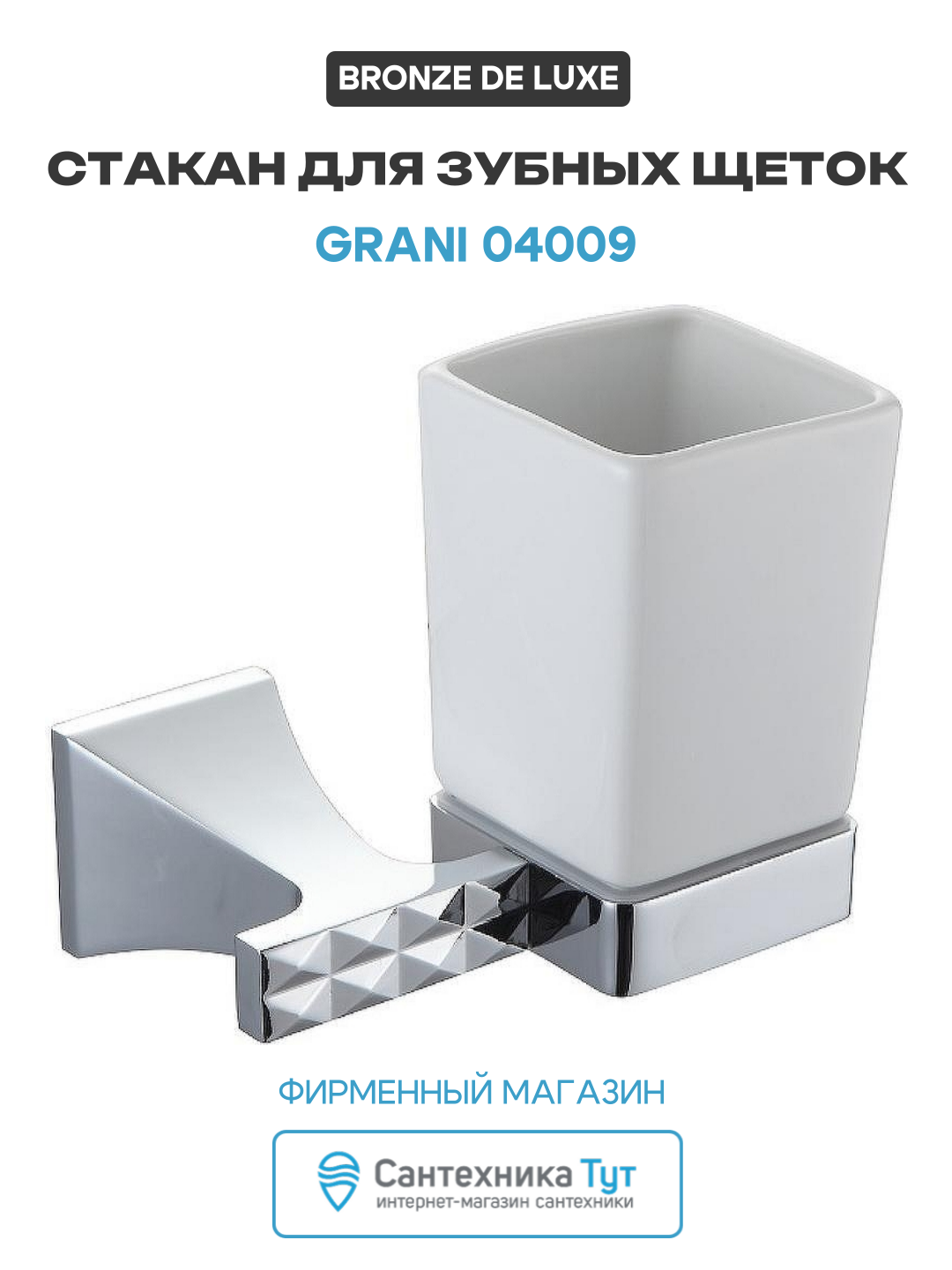 Стакан для зубных щеток Bronze de Luxe Grani 04009 Хром  стильный дизайн