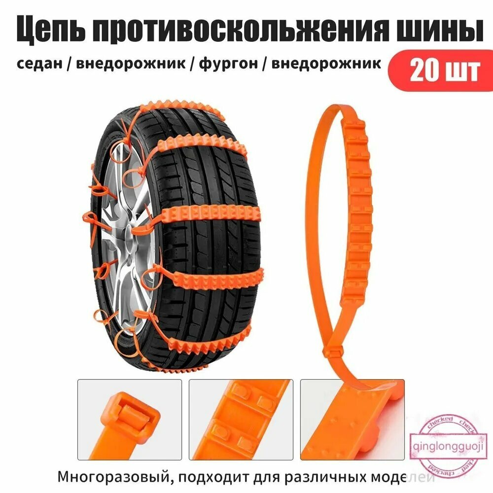 Цепь противоскольжения, 20 шт. цепь противоскольжения для колес автомобиля на снегу, песке и подъеме по склону