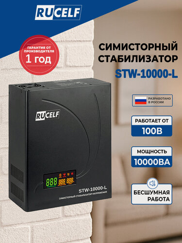 Изображение товара Симисторный бесшумный стабилизатор напряжения RUCELF STW-10000-L, симисторный, 10кВА, 10000Вт, 10000 ВА, 220В, черный