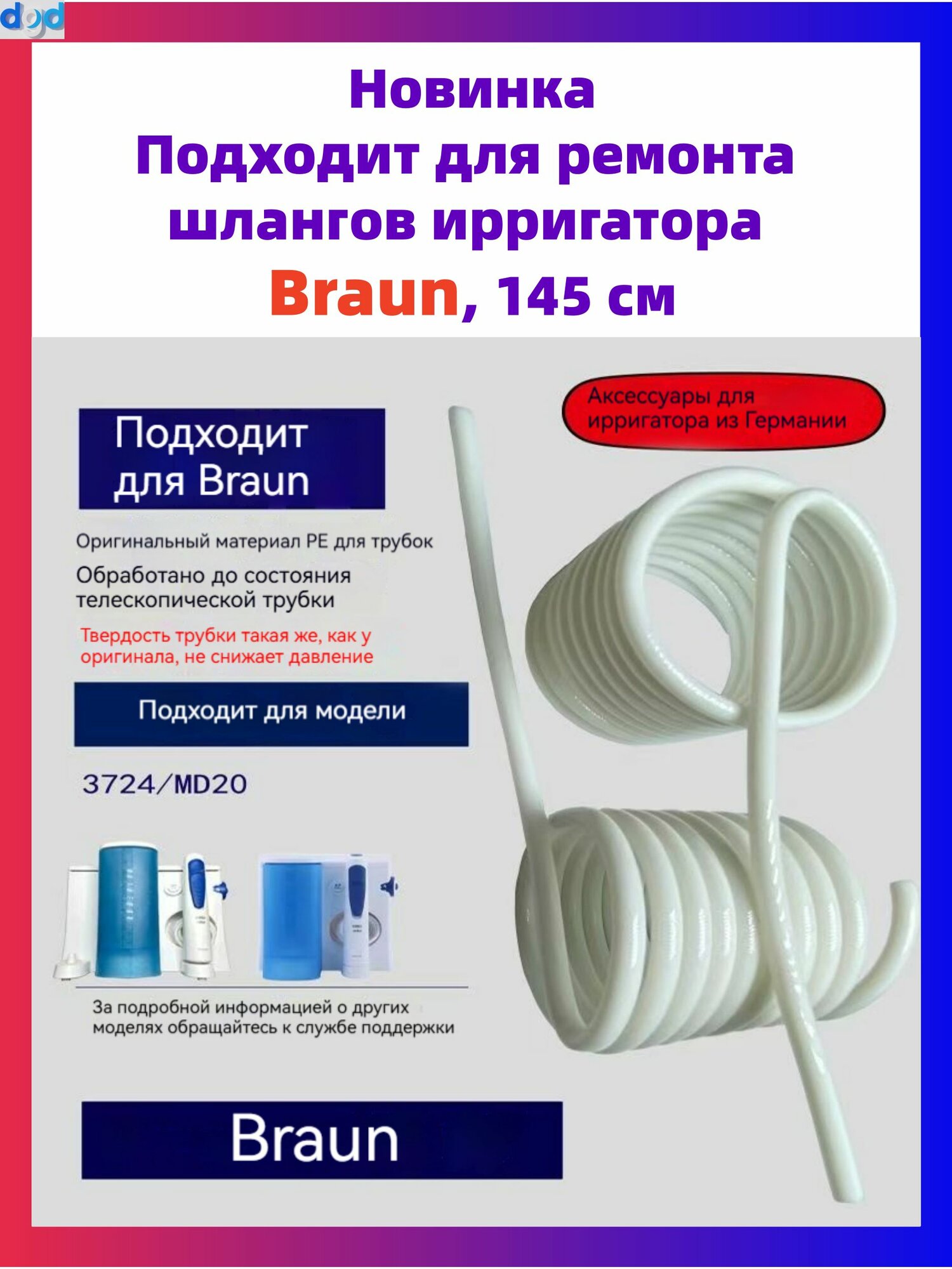 Подходит для ремонта шлангов ирригатора Braun,145 см